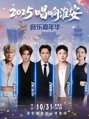 「萧敬腾/张远/宝石Gem」2025唱响淮安音乐嘉年华图片