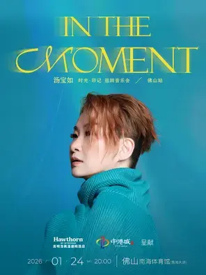 汤宝如[ In The Moment ]时光 · 印记 巡回音乐会 佛山