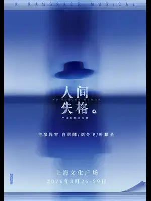 音乐剧《人间失格》上海