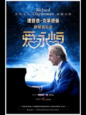 《爱·永恒》理查德·克莱德曼钢琴音乐会广州站