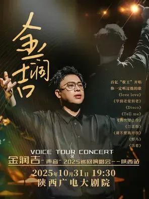 金润吉“声音”2025巡回演唱会-西安站图片