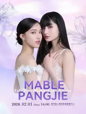 MablePangjie 1st Fan Meeting in 澳门