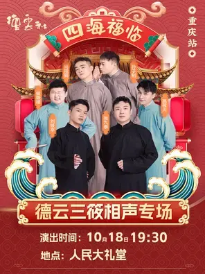 四海福临2025德云社德云三筱相声专场演出-重庆站