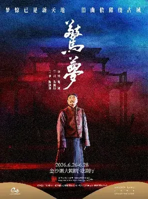 大道文化出品 陈佩斯主演话剧《惊梦》杭州