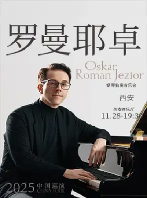 奥斯卡·罗曼耶卓（O叔）钢琴独奏音乐会-西安站