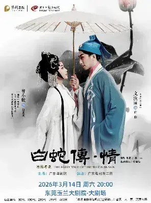 粤剧《白蛇传·情》东莞