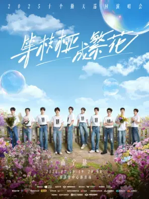 等枝桠成繁花-十个勤天巡回演唱会南宁站图片