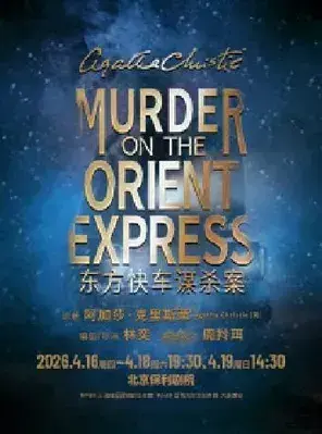 话剧《东方快车谋杀案》北京站