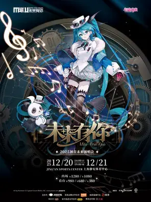 初音未来·未来有你2025演唱会 上海