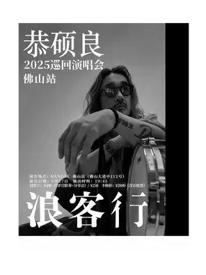 2025恭硕良巡回演唱会佛山站图片