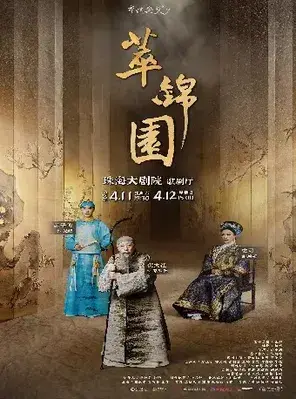 倪大红、史可、茅子俊领衔主演话剧《萃锦园》珠海