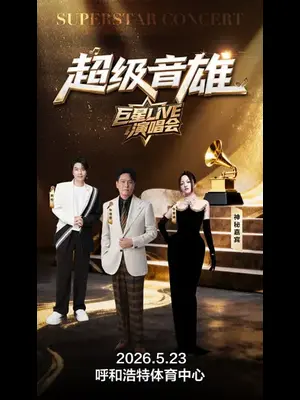 「张信哲/张韶涵/阿杜」超级音雄巨星live演唱会-呼和浩特站