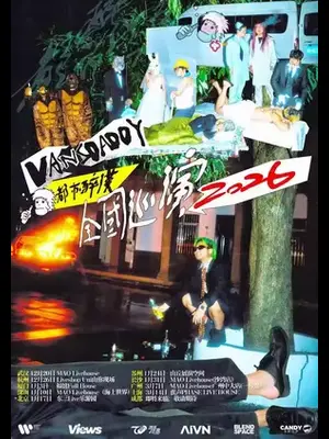 【都市醉汉】Vansdaddy个人巡演-广州站