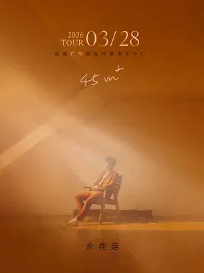 2026余佳运「45㎡」演唱会 - 广州站