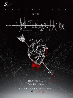 女性超燃觉醒音乐剧《她对此感到厌烦》重庆站图片