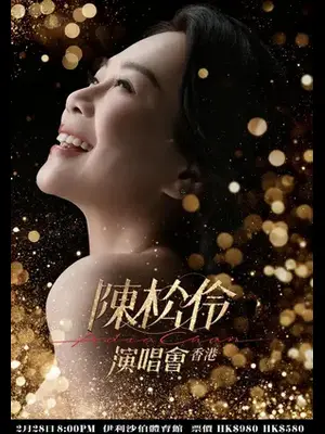 陈松伶个人巡回演唱会-香港