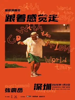 张震岳《跟着感觉走》巡回演唱会-深圳站图片