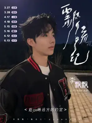 李飘飘「飘流记」2026巡演郑州站