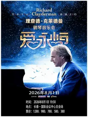 《爱·永恒》理查德·克莱德曼钢琴音乐会 长春