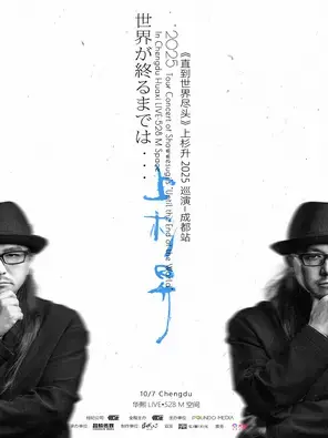 《直到世界尽头》上杉升2025巡演成都站图片