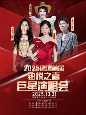 「张韶涵/于文文/杨宗纬」2025鹰潭首届铂悦之喜巨星演唱会图片