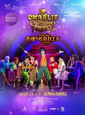 百老汇音乐剧罗尔德·达尔的《查理与巧克力工厂》深圳