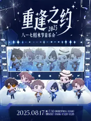 2025长白山重逢之约·八一 七稻米节音乐会