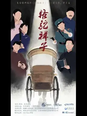 老舍经典话剧《骆驼祥子》西安