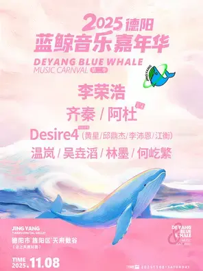 「李荣浩/齐秦/阿杜」2025德阳蓝鲸音乐嘉年华第二季