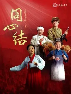 2026歌剧节：天津音乐学院民族歌剧《同心结》北京