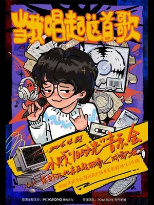 小贱“旧时光”音乐会-成都站