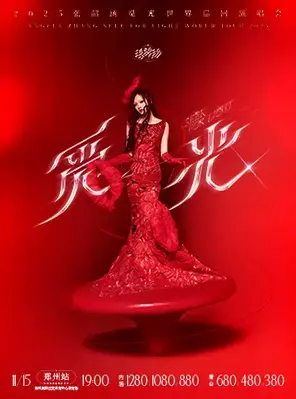 2025张韶涵觅光世界巡回演唱会-郑州站