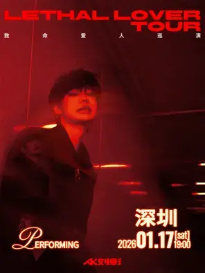 AK刘彰《致命爱人》巡演-深圳站图片