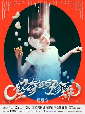 魏如萱2025演唱会- 北京站