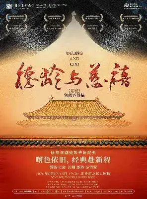 仙童戏剧致敬华语经典 何冀平作品 话剧《德龄与慈禧》上海