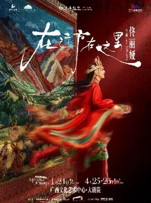 佟丽娅领衔主演 舞蹈诗剧《在远方·在这里》南宁