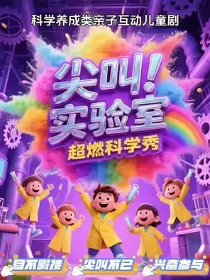 超强互动《奇幻魔术科学秀》北京