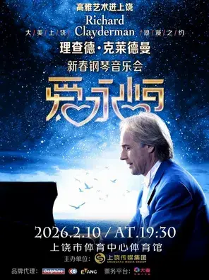 《爱.永恒》理查德.克莱德曼钢琴音乐会 上饶