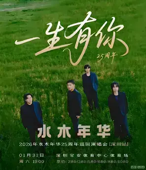 【一生有你】2026 年水木年华 25 周年巡回演唱会·深圳站
