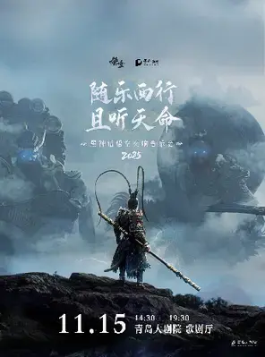 2025青岛·大剧院艺术节《黑神话：悟空》交响音乐会2025-青岛站