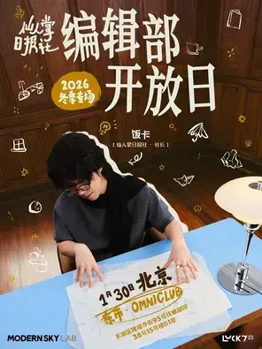 饭卡2026冬季专场巡演「编辑部开放日」北京站