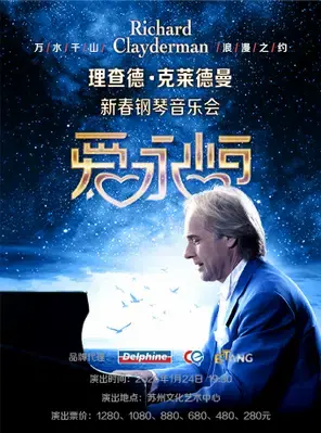 爱·永恒-理查德·克莱德曼2026新春钢琴音乐会苏州站