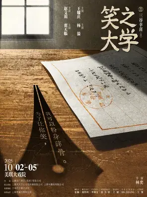 「王耀庆/翟天临」日本喜剧之王三谷幸喜倾力之作 话剧《笑之大学》 上海