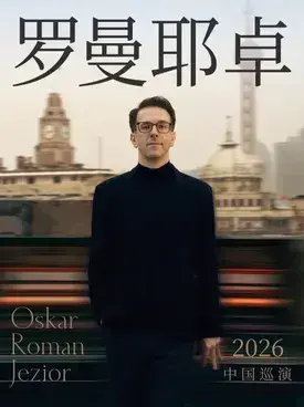 奥斯卡·罗曼耶卓钢琴独奏音乐会-广州站