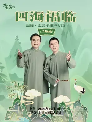 四海福临2025德云社高峰·栾云平相声专场-兰州站