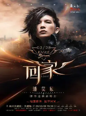 潘美辰「回家」2026演唱会·成都站