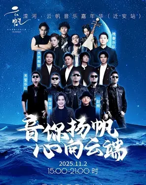 滦河·云帆音乐嘉年华 迁安站