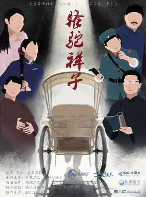 老舍经典话剧《骆驼祥子》沧州