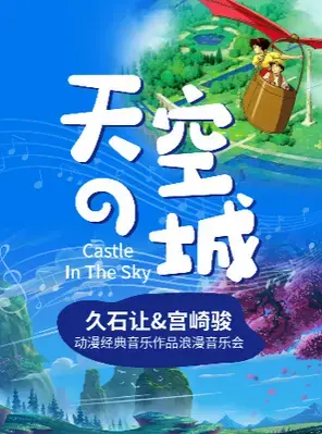 丨《天空之城》《龙猫》《千与千寻》动漫经典音乐作品浪漫烛光音乐会 广州站图片