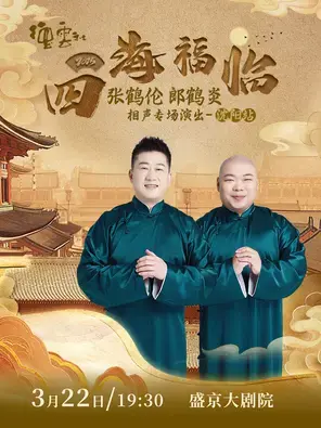 四海福临2025德云社张鹤伦 郎鹤炎相声专场演出——沈阳站
